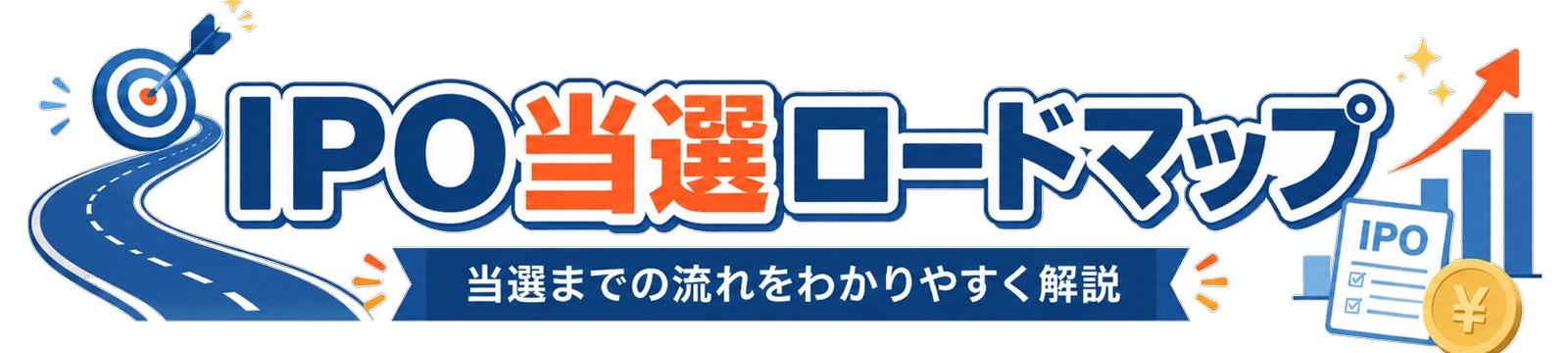 IPO当選ロードマップ